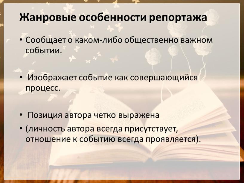 Жанровые особенности репортажа