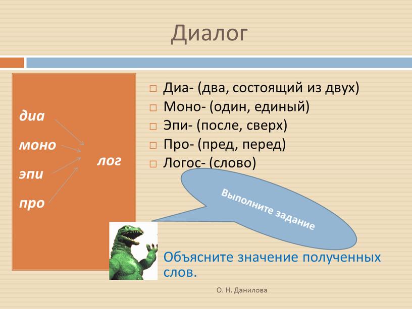 Диалог диа моно эпи про Диа- (два, состоящий из двух)