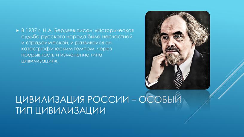 Цивилизация России – особый тип цивилизации