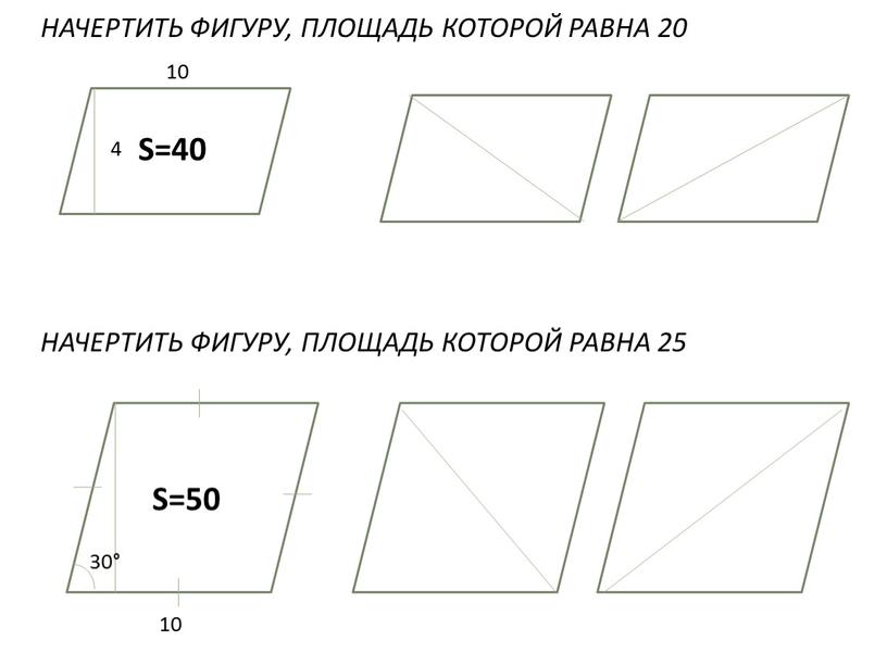 НАЧЕРТИТЬ ФИГУРУ, ПЛОЩАДЬ КОТОРОЙ