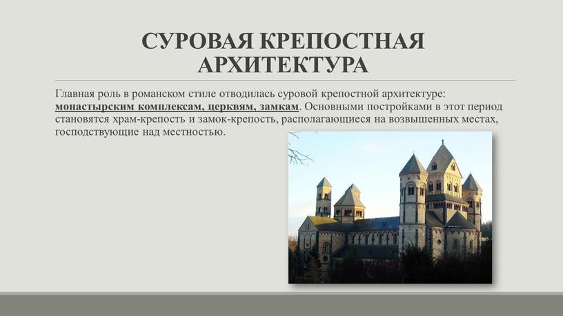 СУРОВАЯ КРЕПОСТНАЯ АРХИТЕКТУРА