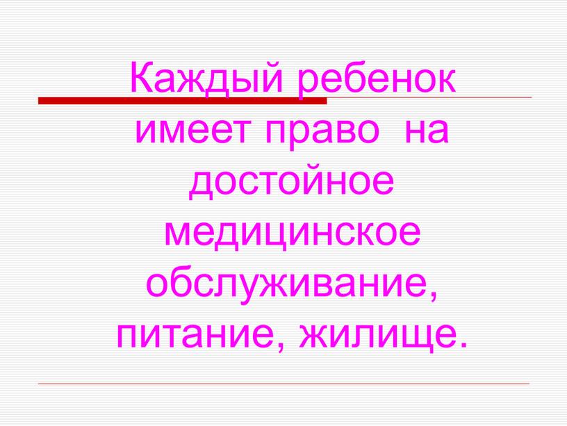 Каждый ребенок имеет право на достойное медицинское обслуживание, питание, жилище