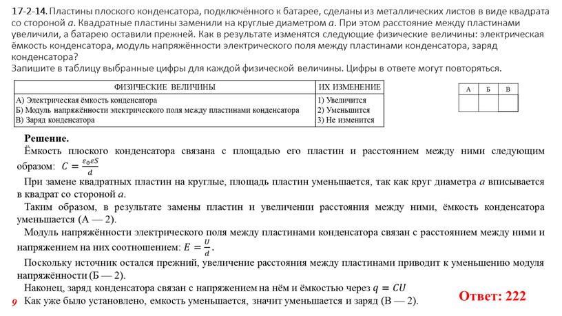 Решение. Ёмкость плоского конденсатора связана с площадью его пластин и расстоянием между ними следующим образом: 𝐶𝐶= 𝜀 0 𝜀𝑆 𝑑 𝜀 0 𝜀𝜀 𝜀 0…