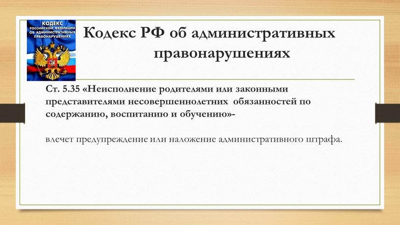 Кодекс РФ об административных правонарушениях