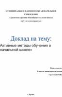 Активные методы обучения в начальной школе