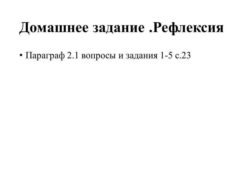 Домашнее задание .Рефлексия Параграф 2