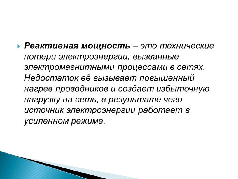 Реактивная мощность – это технические потери электроэнергии, вызванные электромагнитными процессами в сетях