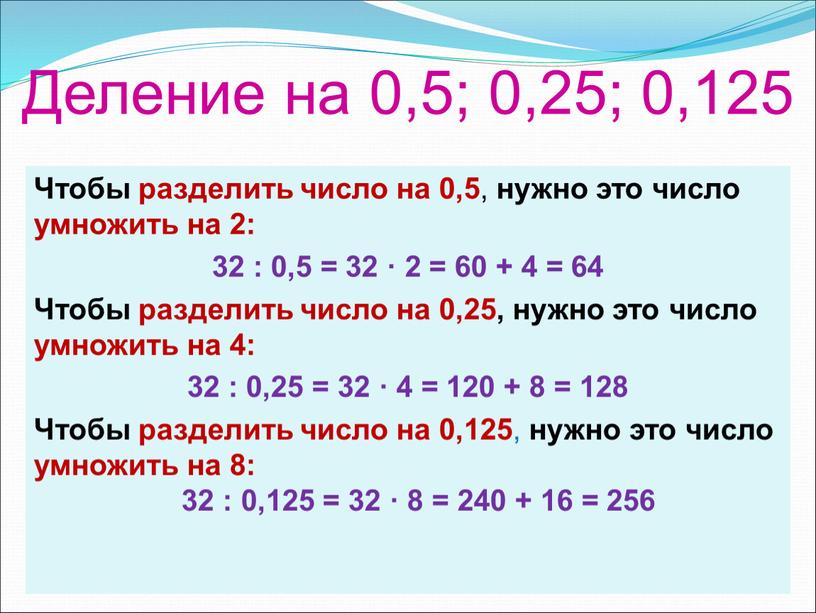 Деление на 0,5; 0,25; 0,125 Чтобы разделить число на 0,5 , нужно это число умножить на 2: 32 : 0,5 = 32 · 2 =…