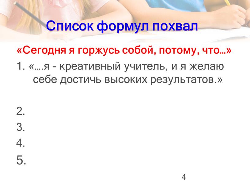 Список формул похвал «Сегодня я горжусь собой, потому, что…» 1