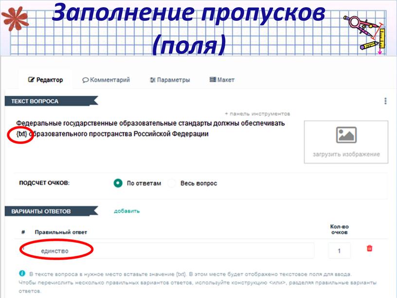 Заполнение пропусков. Задание на заполнение пропусков. Заполнение пропусков поля. Тест на заполнение пропусков.