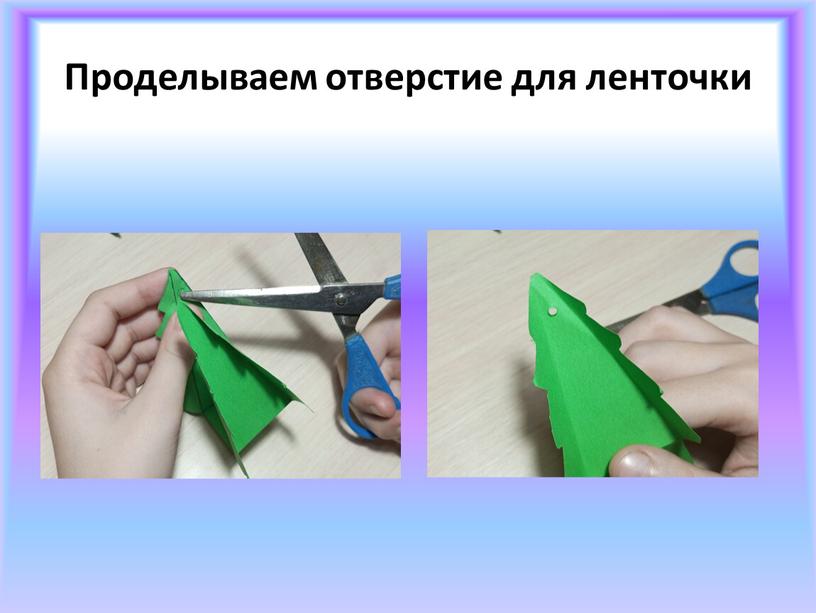 Проделываем отверстие для ленточки