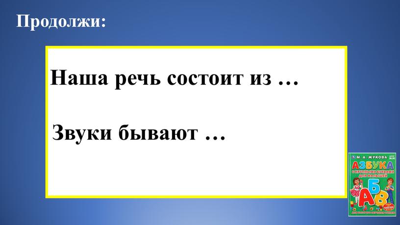 Продолжи: Наша речь состоит из …