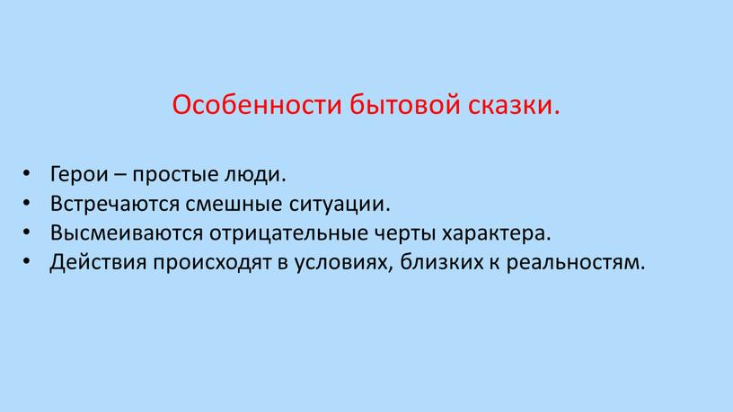 Особенности бытовой сказки. Герои – простые люди