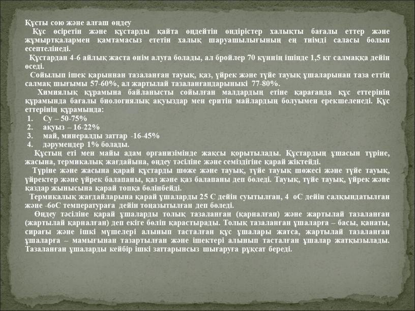 Сойылып ішек қарыннан тазаланған тауық, қаз, үйрек және түйе тауық ұшаларынан таза еттің салмақ шығымы 57-60%, ал жартылай тазаланғандарыныкі 77-80%