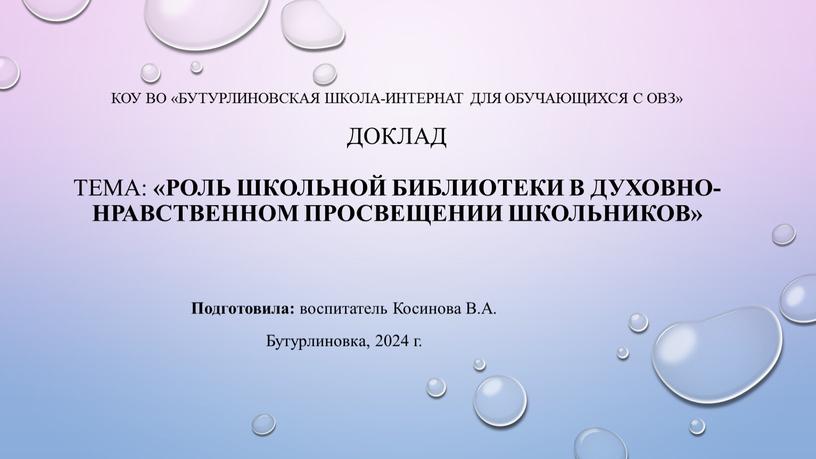 КОУ ВО «Бутурлиновская школа-интернат для обучающихся с