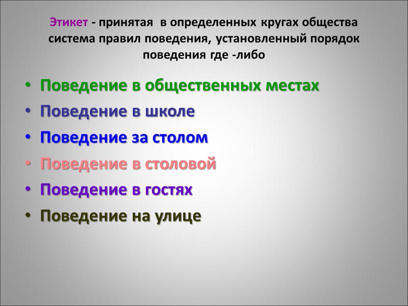 Этикет - принятая в определенных кругах общества система правил поведения, установленный порядок поведения где -либо