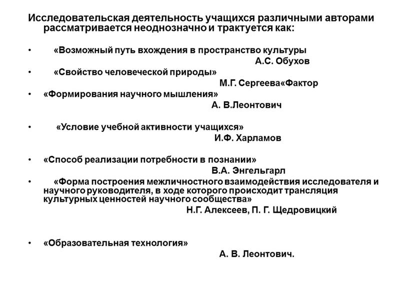 Исследовательская деятельность учащихся различными авторами рассматривается неоднозначно и трактуется как: «Возможный путь вхождения в пространство культуры