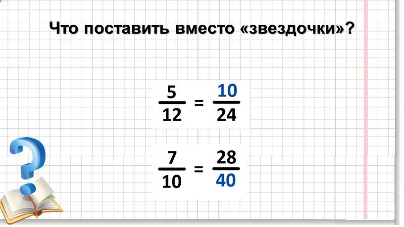 Что поставить вместо «звездочки»?