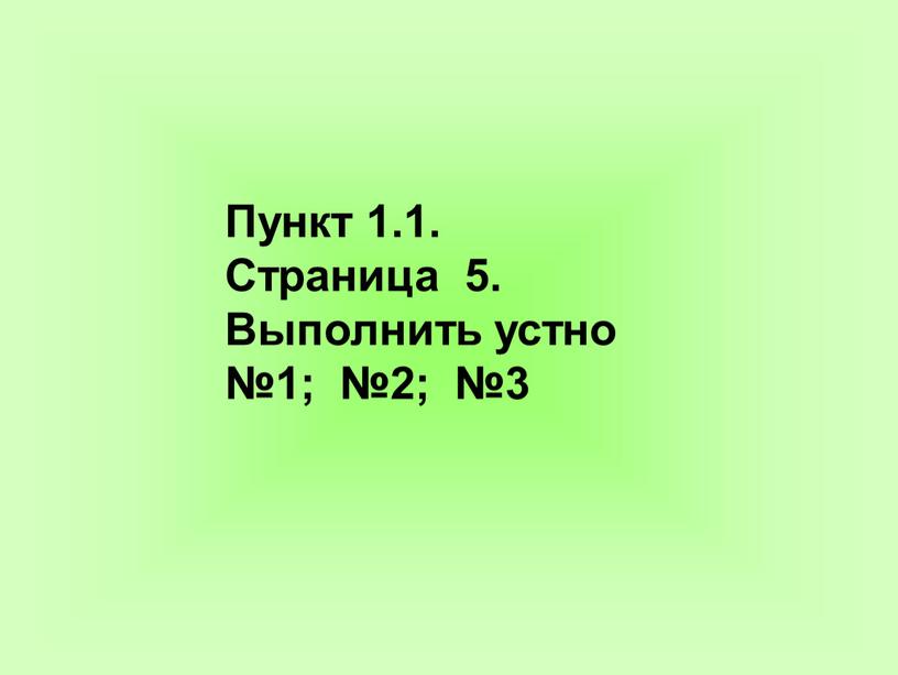 Пункт 1.1. Страница 5. Выполнить устно №1; №2; №3