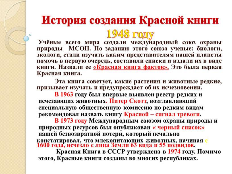 История создания Красной книги 1948 году