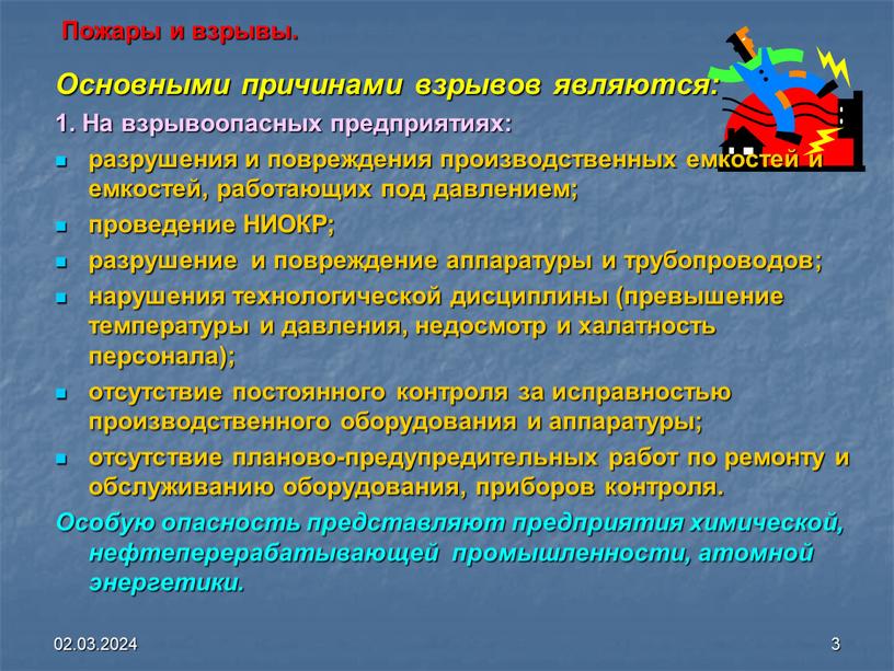 Пожары и взрывы. Основными причинами взрывов являются: 1