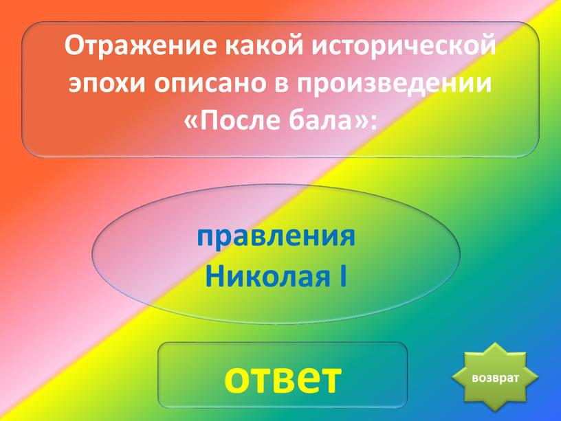 Отражение какой исторической эпохи описано в произведении «После бала»: правления