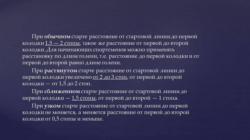 При обычном старте расстояние от стартовой линии до первой колодки 1,5 — 2 стопы , такое же расстояние от первой до второй колодки