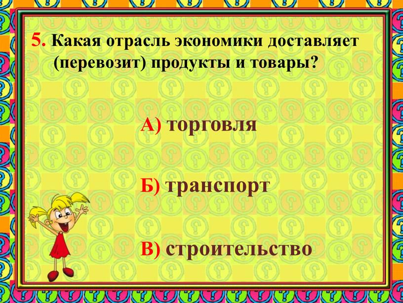 Какая отрасль экономики доставляет (перевозит) продукты и товары?