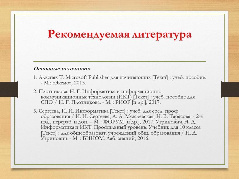Рекомендуемая литература Основные источники: 1
