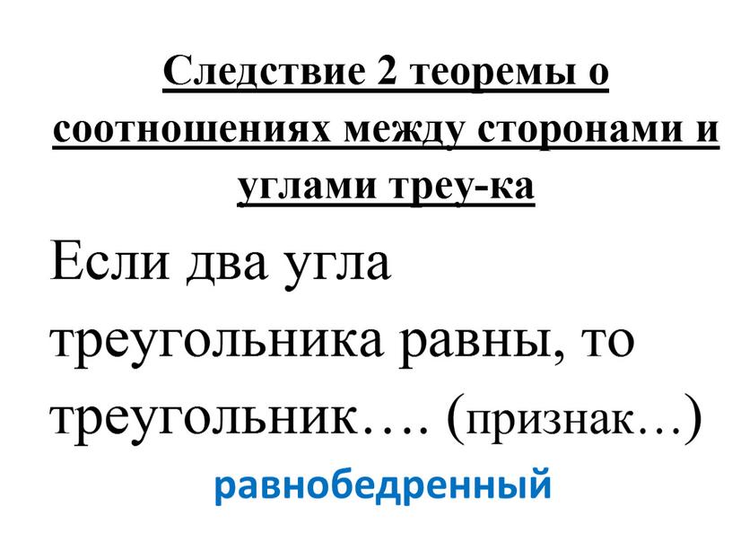 равнобедренный