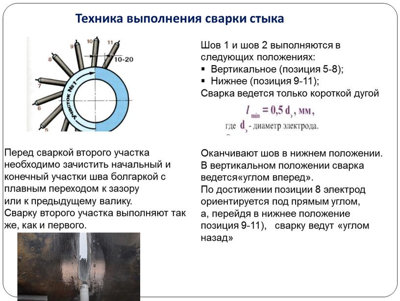 Шов 1 и шов 2 выполняются в следующих положениях: