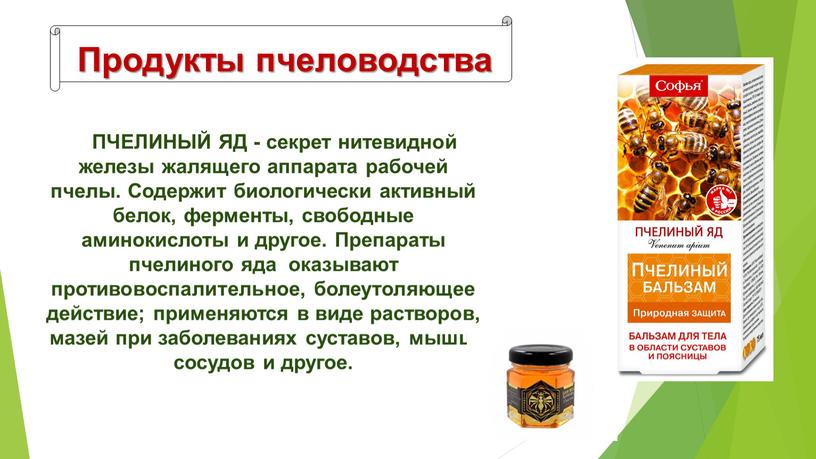 Продукты пчеловодства ПЧЕЛИНЫЙ