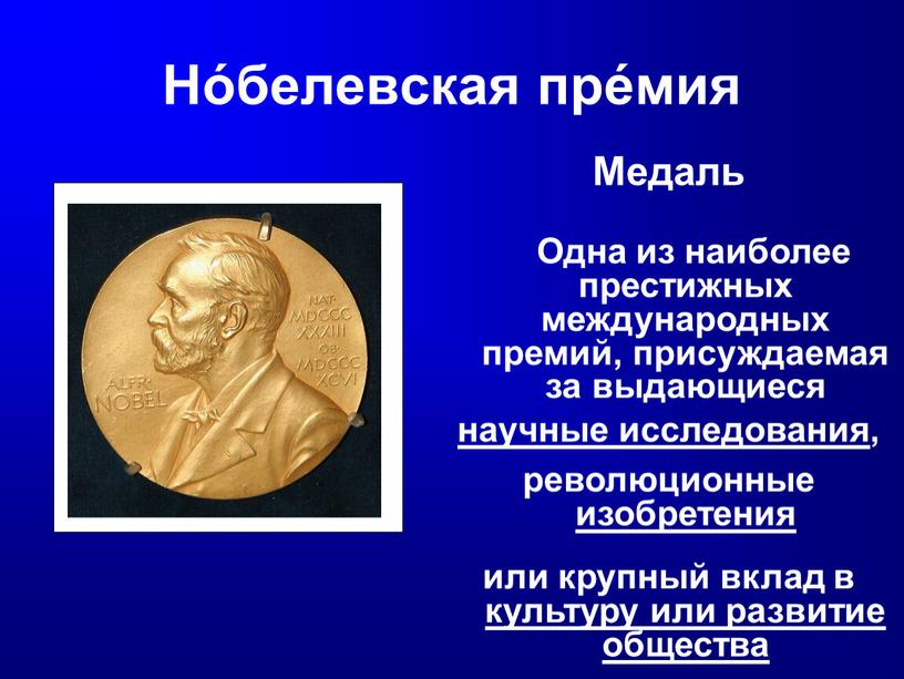 Но́белевская пре́мия Медаль или крупный вклад в культуру или развитие общества революционные изобретения научные исследования ,