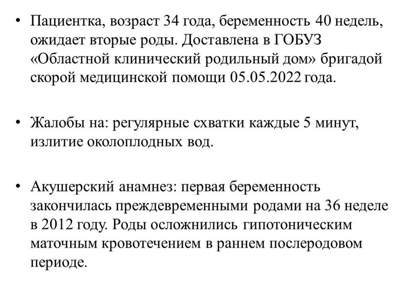 Пациентка, возраст 34 года, беременность 40 недель, ожидает вторые роды