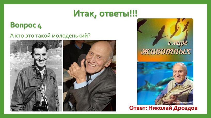 Итак, ответы!!! Вопрос 4 А кто это такой молоденький?