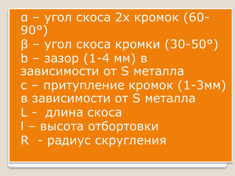 S металла с – притупление кромок (1-3мм) в зависимости от