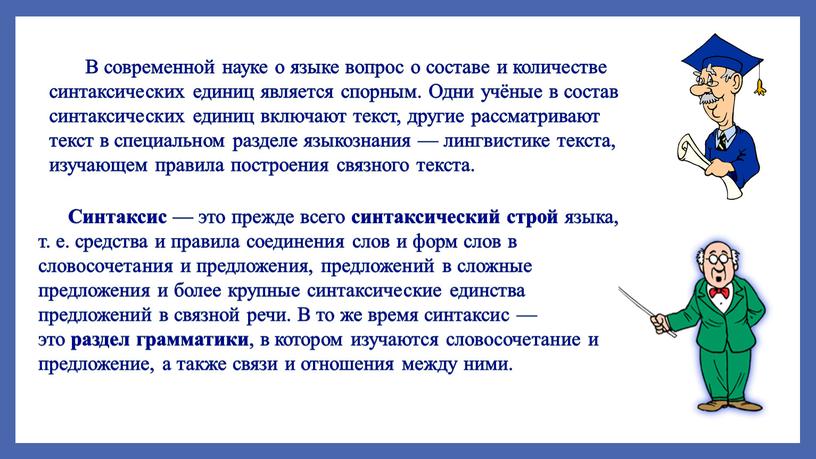 В современной науке о языке вопрос о составе и количестве синтаксических единиц является спорным