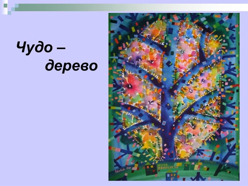 Чудо – дерево