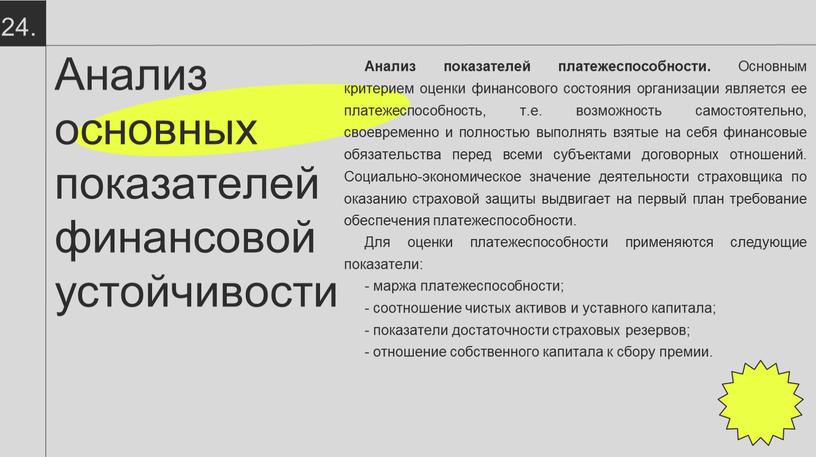 Анализ основных показателей финансовой устойчивости 24