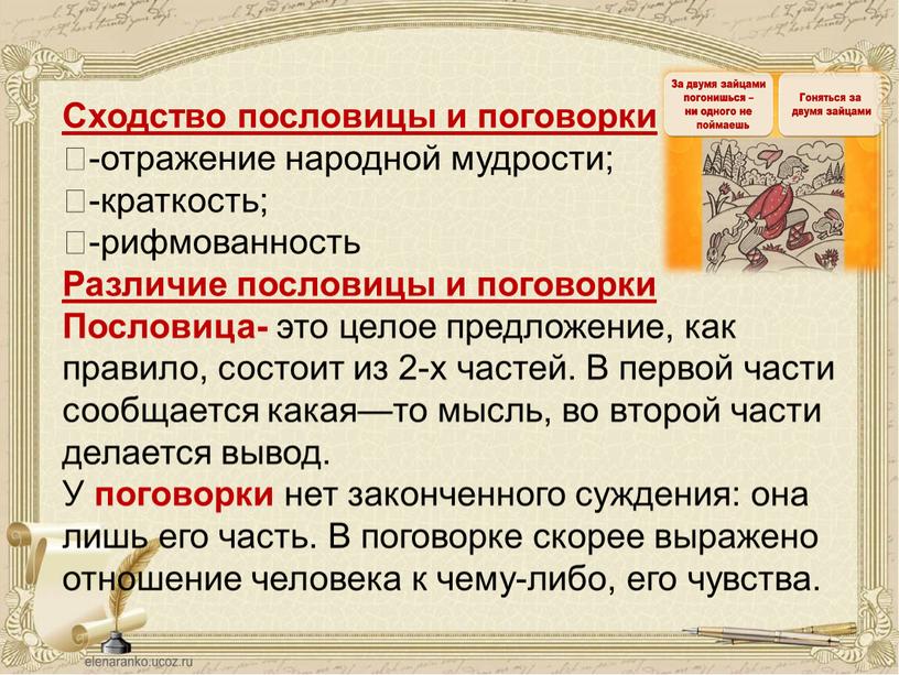 Сходство пословицы и поговорки -отражение народной мудрости; -краткость; -рифмованность