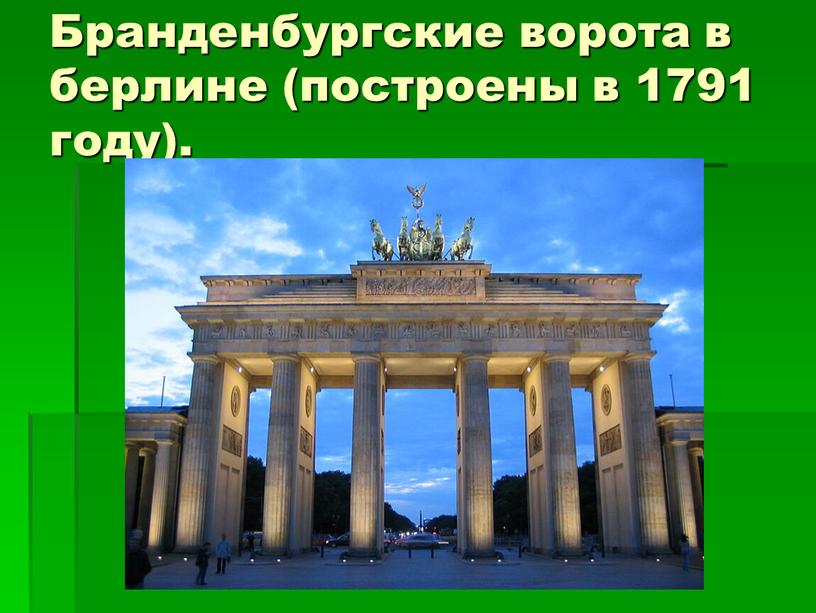 Бранденбургские ворота в берлине (построены в 1791 году)