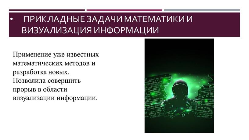 Прикладные задачи математики и визуализация информации