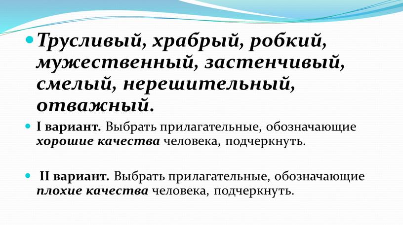 Трусливый, храбрый, робкий, мужественный, застенчивый, смелый, нерешительный, отважный