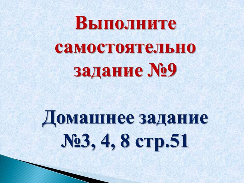 Выполните самостоятельно задание №9