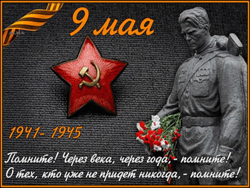 Презентация " May, 9  1945 - Victory Day"