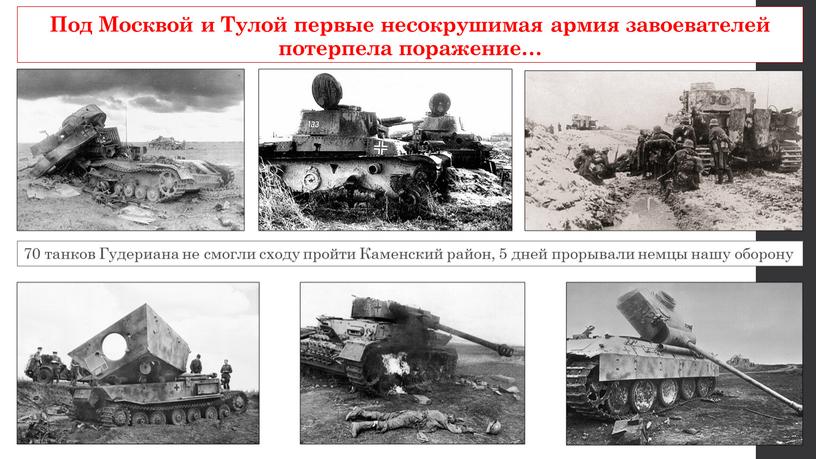 Под Москвой и Тулой первые несокрушимая армия завоевателей потерпела поражение… 70 танков