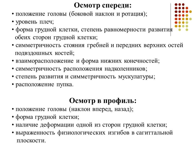 Осмотр спереди: • положение головы (боковой наклон и ротация); • уровень плеч; • форма грудной клетки, степень равномерности развития обеих сторон грудной клетки; • симметричность…