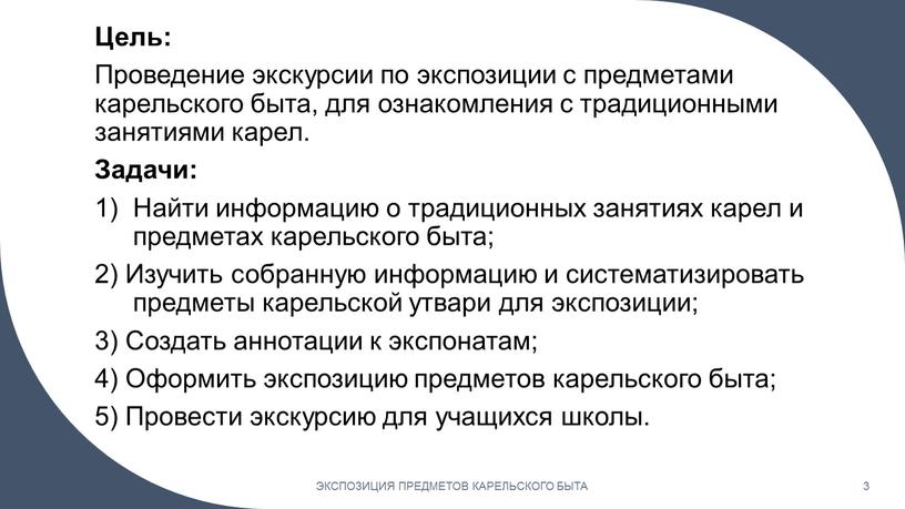 Цель: Проведение экскурсии по экспозиции с предметами карельского быта, для ознакомления с традиционными занятиями карел