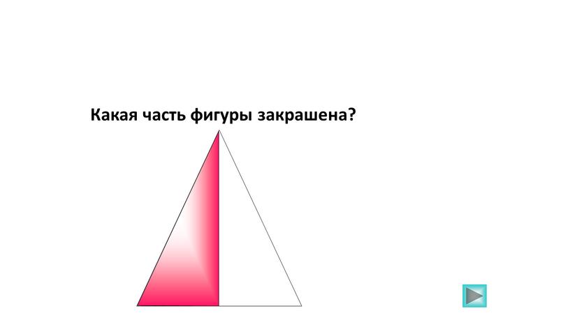 Какая часть фигуры закрашена?