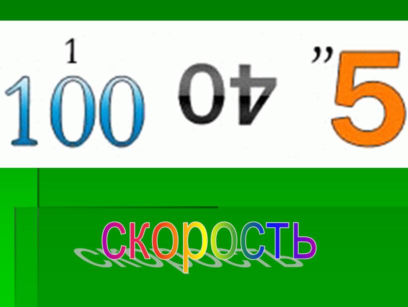 скорость